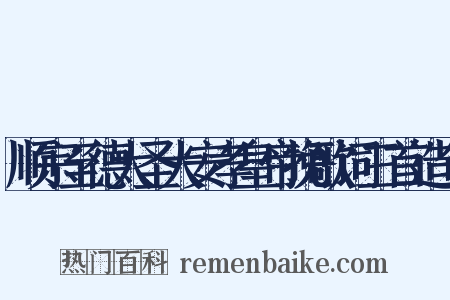 顺宗至德大圣大安孝皇帝挽歌词三首造句是什么意思的图片